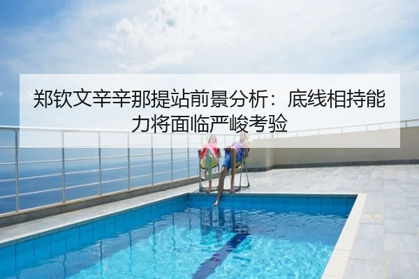 郑钦文辛辛那提站前景分析：底线相持能力将面临严峻考验